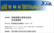 ISO9001承認取得