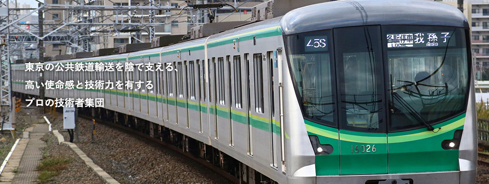 東京の公共鉄道輸送を陰で支える、高い使命感と技術力を有するプロの技術者集団