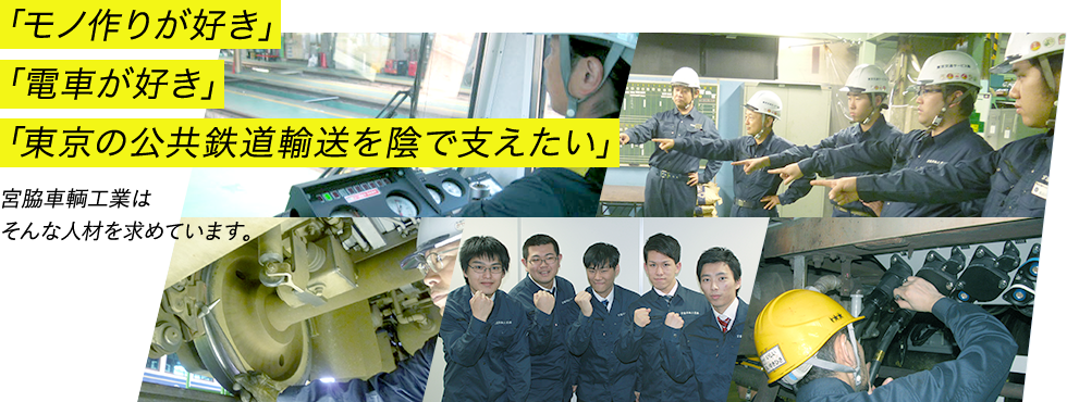 「モノ作りが好き」「電車がすき」「東京の公共鉄道輸送を陰で支えたい」宮脇車輌工業はそんな人材を求めています。